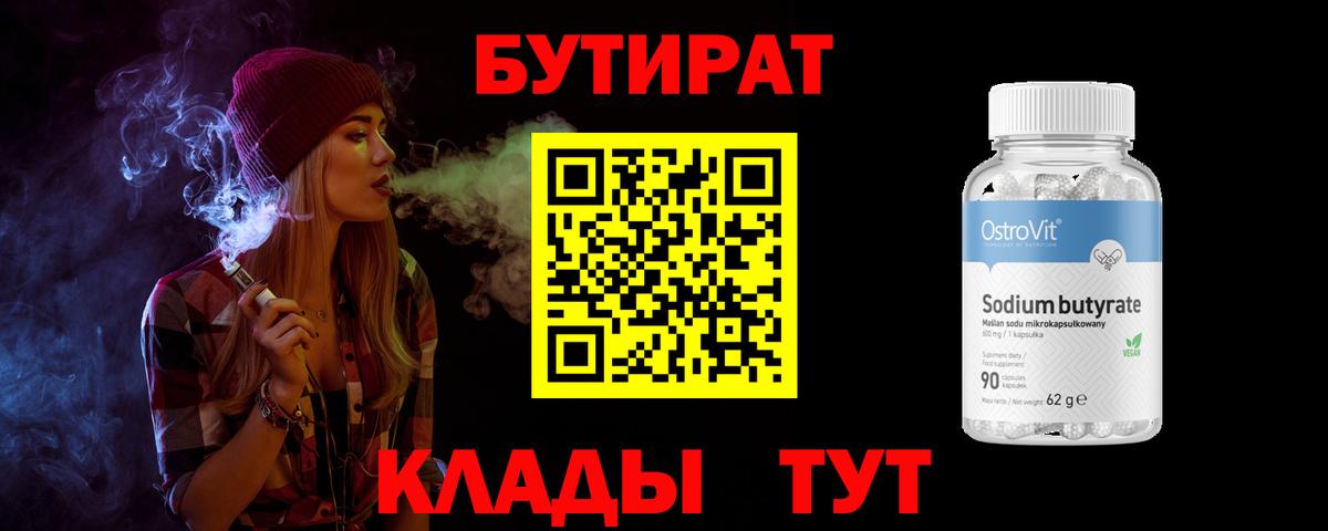БУТИРАТ буратино Соль-Илецк